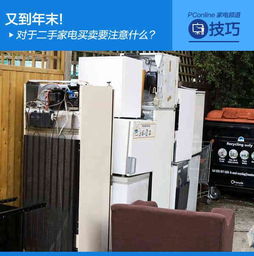 年末二手家电交易指南 买卖双方注意事项
